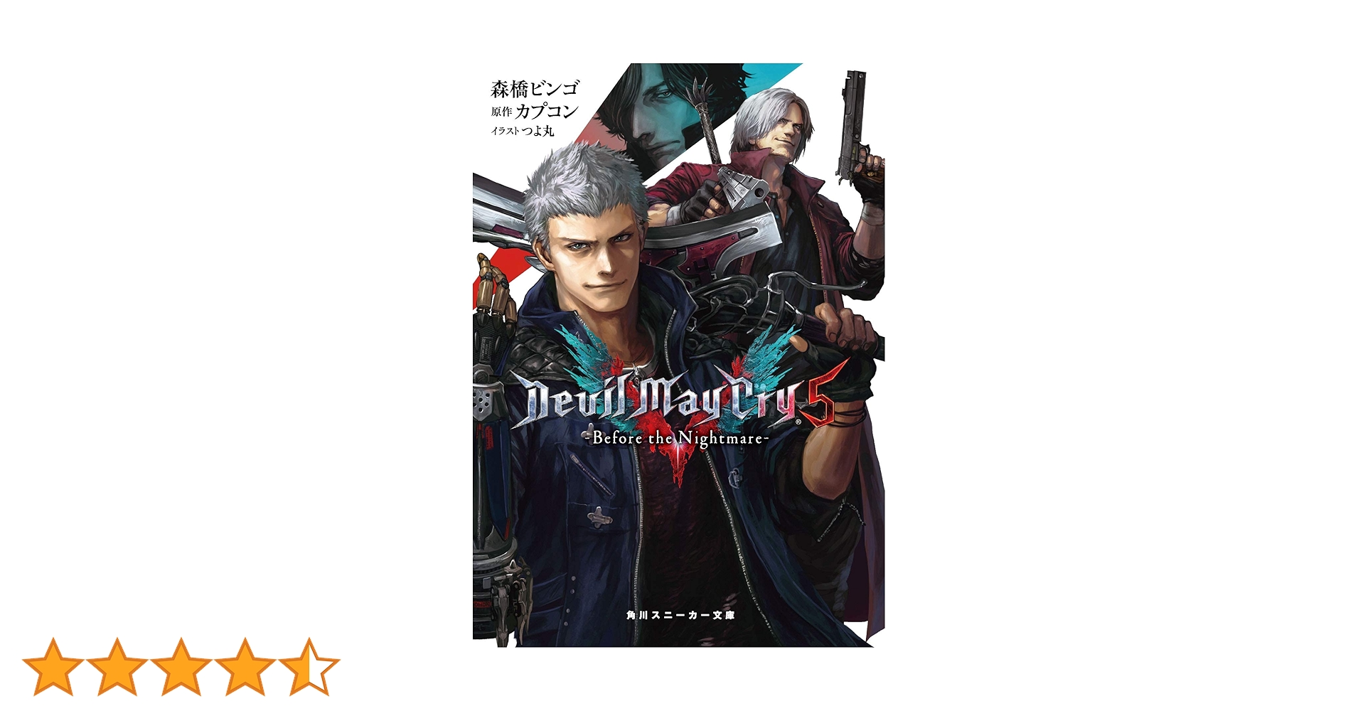 Amazon.co.jp: Devil May Cry 5 -Before the Nightmare- (角川 Amazon.co.jp: Devil May Cry 5 -Before the Nightmare- (角川